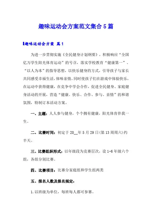(精选)趣味运动会方案范文集合5篇