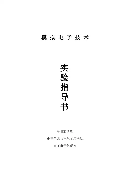 模拟电子技术实验指导书2011