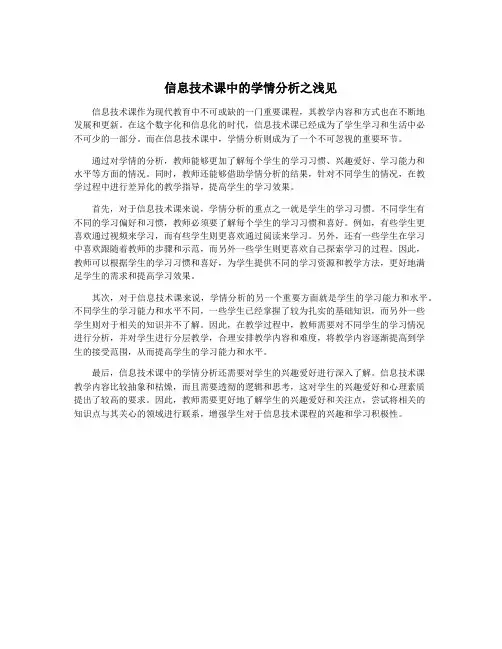 信息技术课中的学情分析之浅见