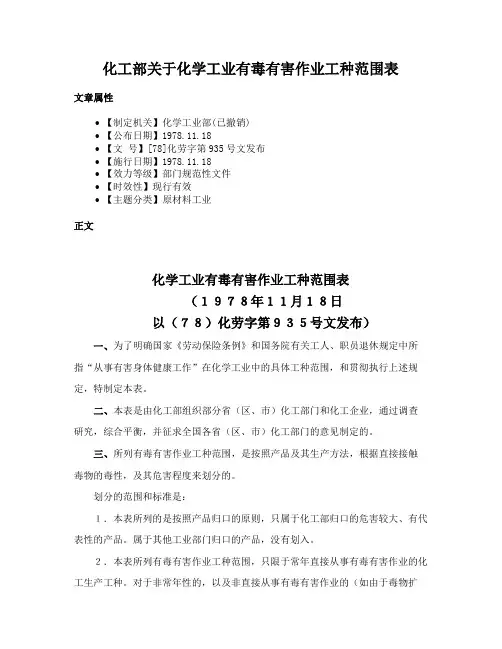 化工部关于化学工业有毒有害作业工种范围表