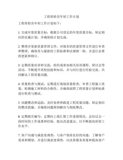 工程质检员年初工作计划