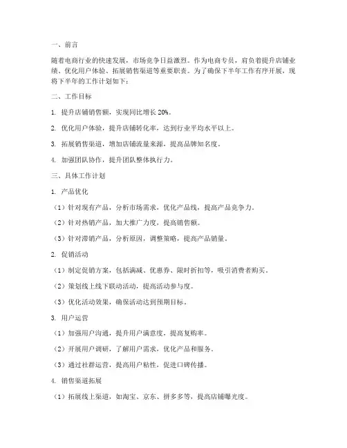 电商专员下半年工作计划