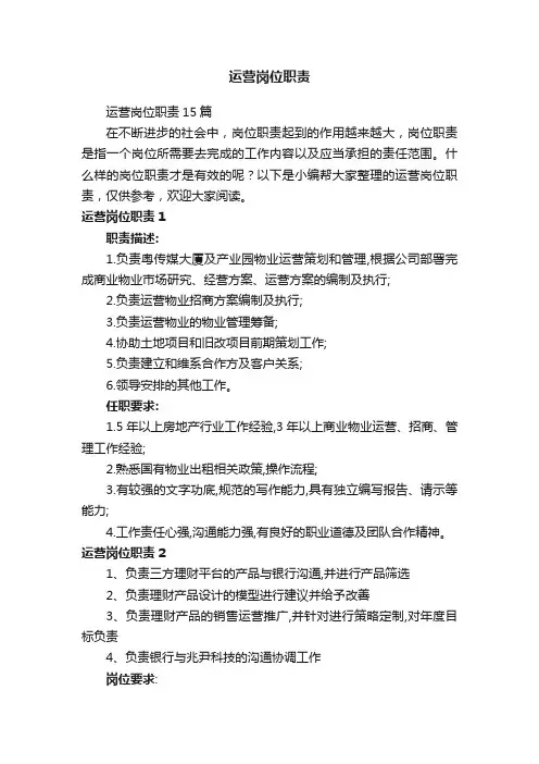 运营岗位职责15篇