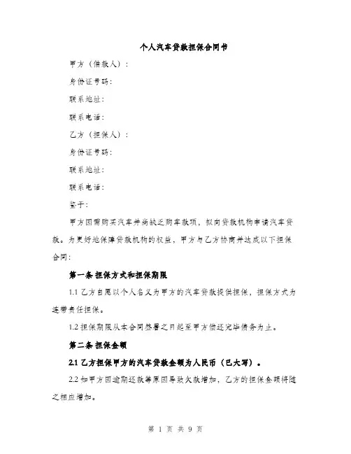 个人汽车贷款担保合同书(三篇)