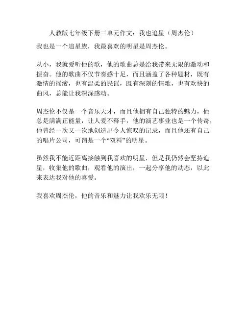 人教版七年级下册三单元作文：我也追星(周杰伦)