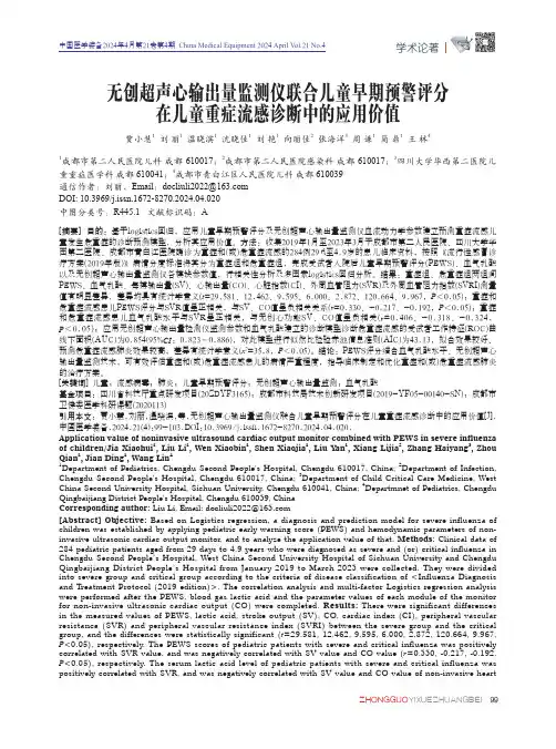 无创超声心输出量监测仪联合儿童早期预警评分在儿童重症流感诊断中的应用价值