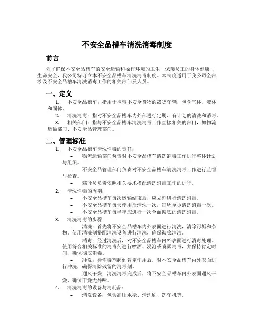 危险品槽车清洗消毒制度