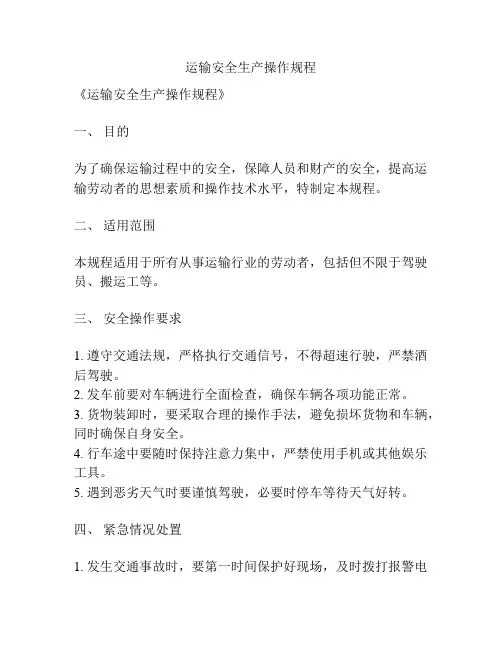 运输安全生产操作规程