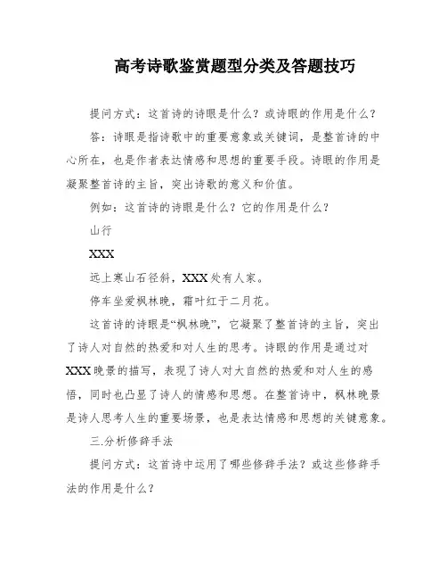 高考诗歌鉴赏题型分类及答题技巧