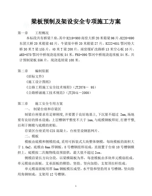 公路桥梁板预制及架设安全专项监控方案