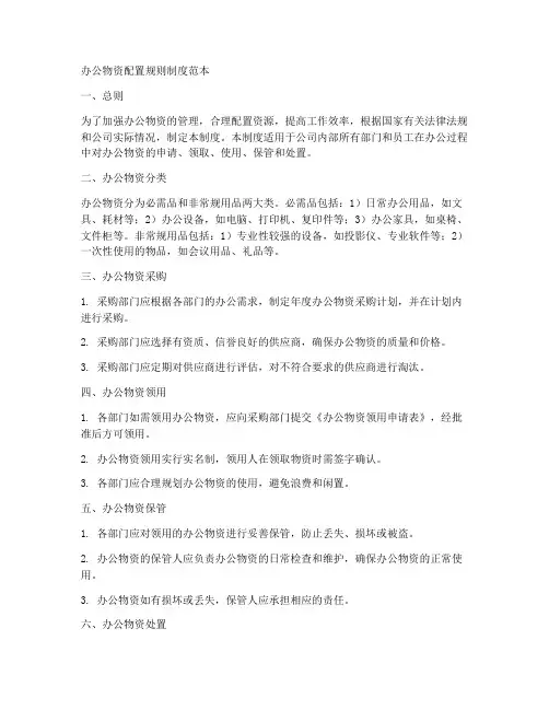 办公物资配置规则制度范本