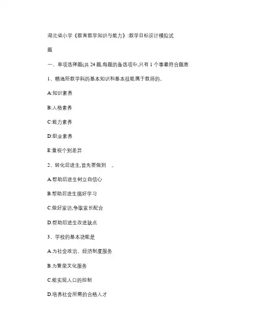 湖北省小学《教育教学知识与能力》：教学目标设计模拟试题_百度.