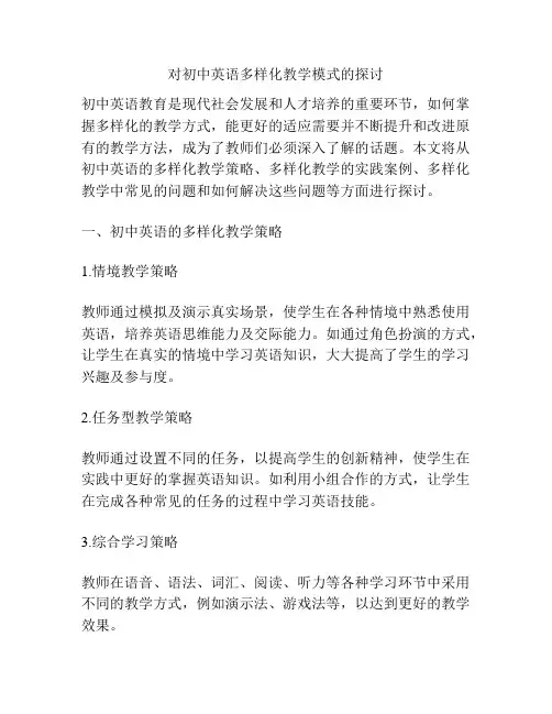 对初中英语多样化教学模式的探讨