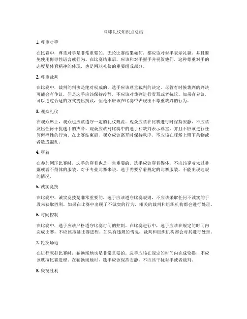 网球礼仪知识点总结