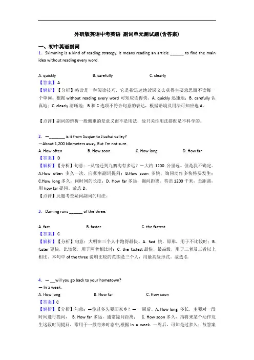 外研版英语中考英语 副词单元测试题(含答案)