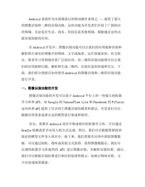 如何使用Android的图像识别和二维码识别功能进行开发(五)