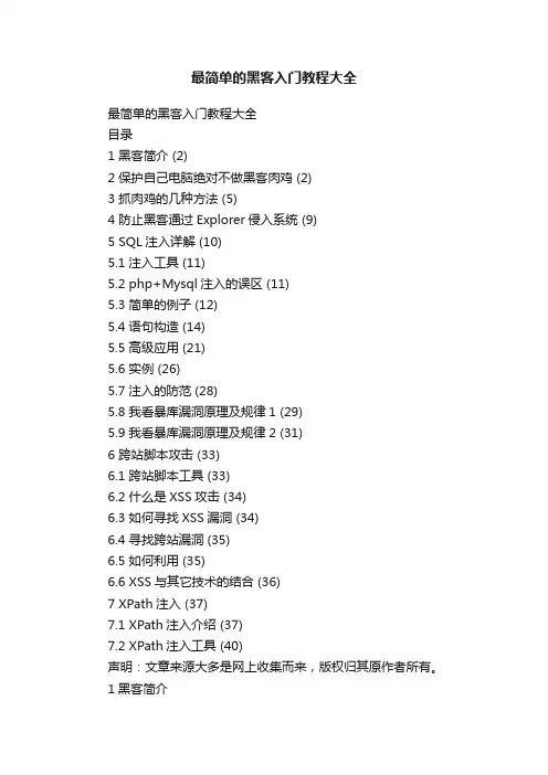 最简单的黑客入门教程大全