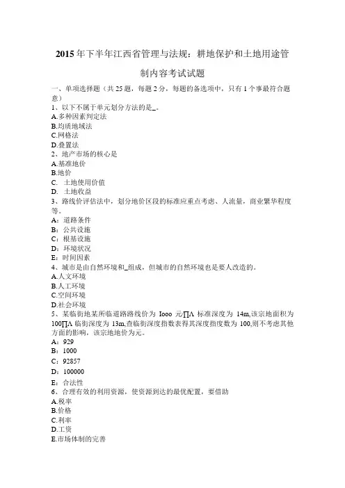 管理和法规：耕地保护和土地用途管制内容考试试题