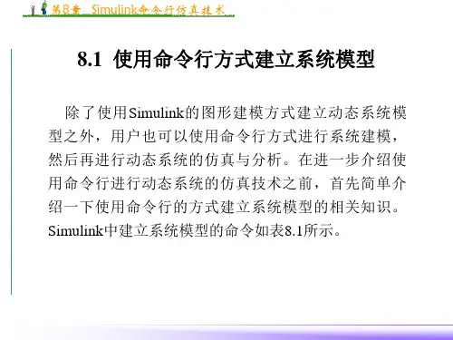 第8章simulin命令行仿真技术