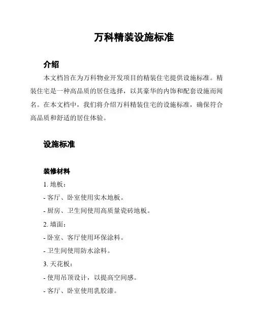 万科精装设施标准