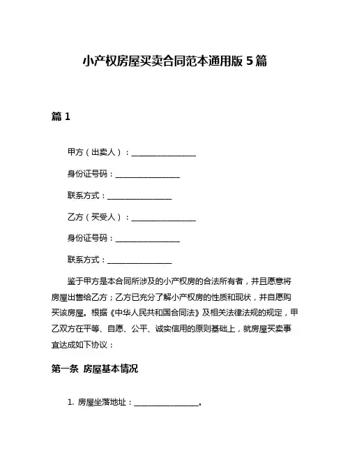 小产权房屋买卖合同范本通用版5篇