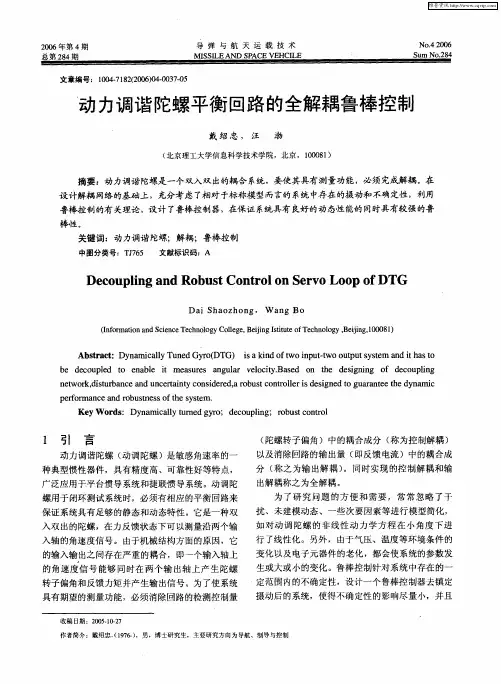 动力调谐陀螺平衡回路的全解耦鲁棒控制