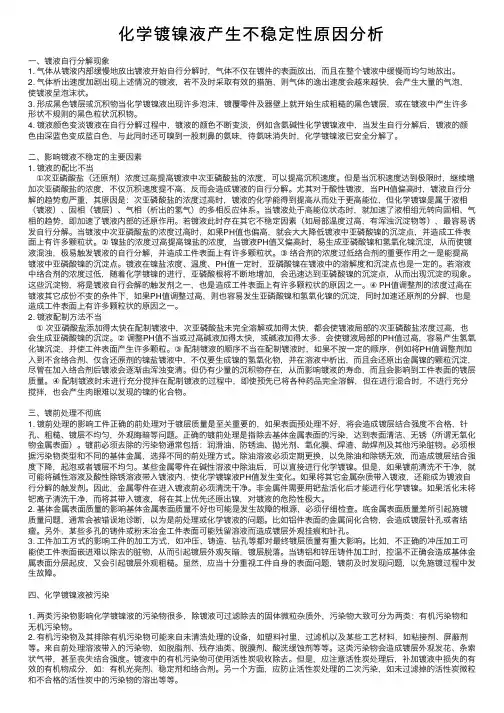 化学镀镍液产生不稳定性原因分析