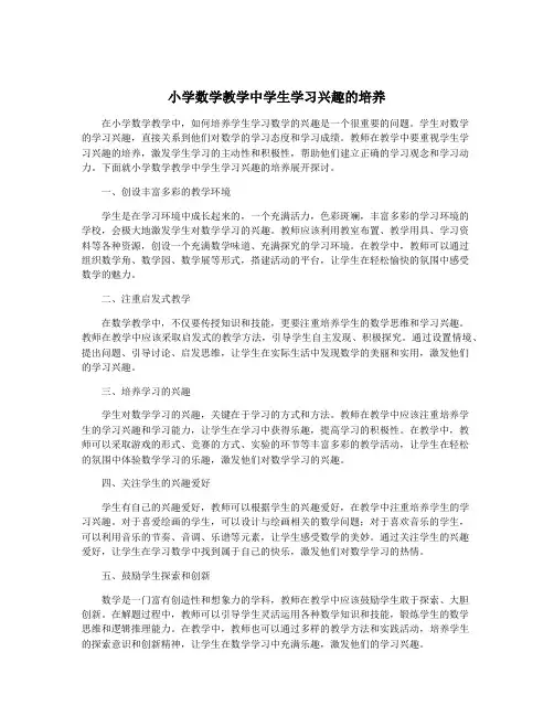 小学数学教学中学生学习兴趣的培养