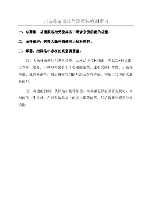 北京霉菌试验的国军标检测项目