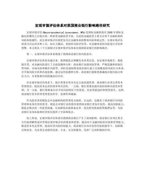 宏观审慎评估体系对我国商业银行影响路径研究
