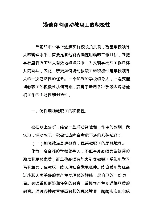 浅谈如何调动教职工的积极性