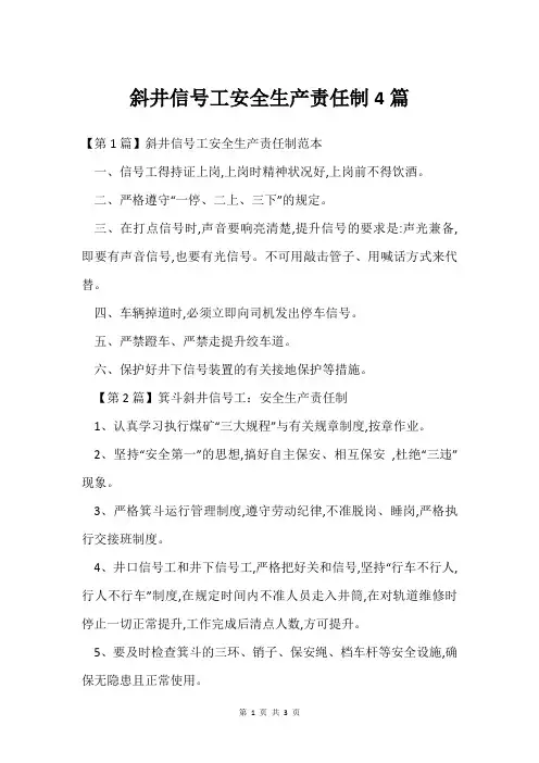 斜井信号工安全生产责任制4篇