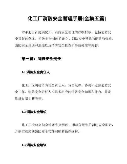 化工厂消防安全管理手册[全集五篇]