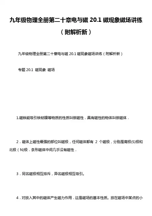 九年级物理全册第二十章电与磁20.1磁现象磁场讲练(附解析新)