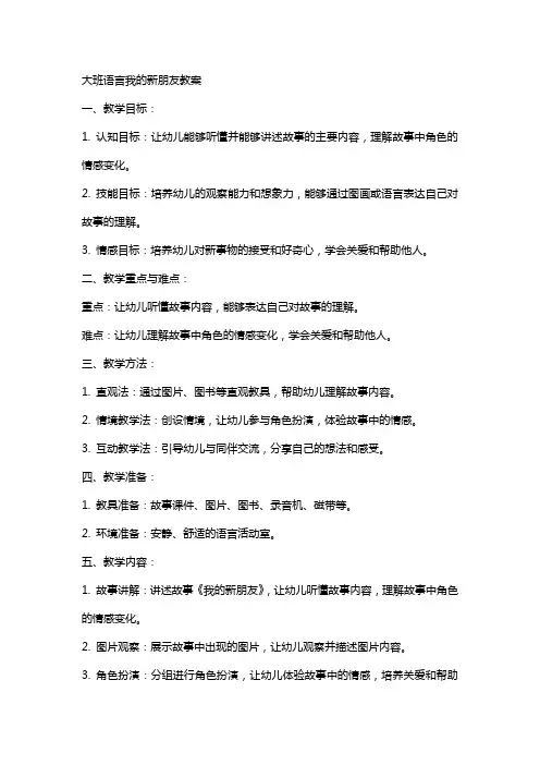 大班语言我的新朋友教案