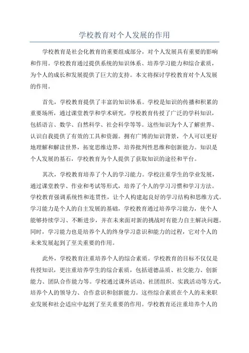 学校教育对个人发展的作用