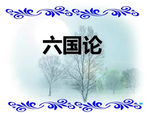 【统编版高中语文】六国论PPT课件1