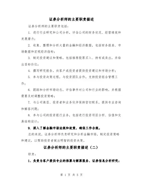 证券分析师的主要职责描述（四篇）