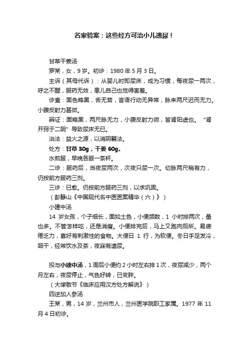 名家验案：这些经方可治小儿遗尿！