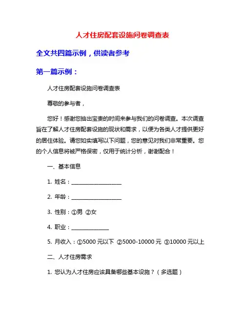 人才住房配套设施问卷调查表