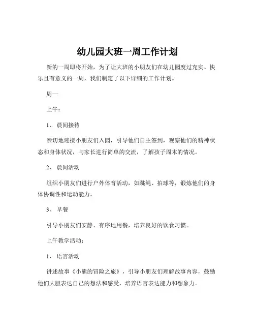 幼儿园大班一周工作计划