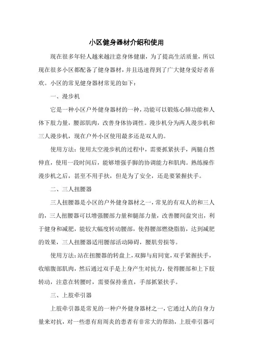 小区健身器材介绍和使用