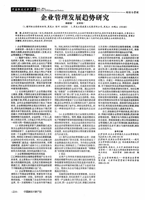 企业管理发展趋势研究