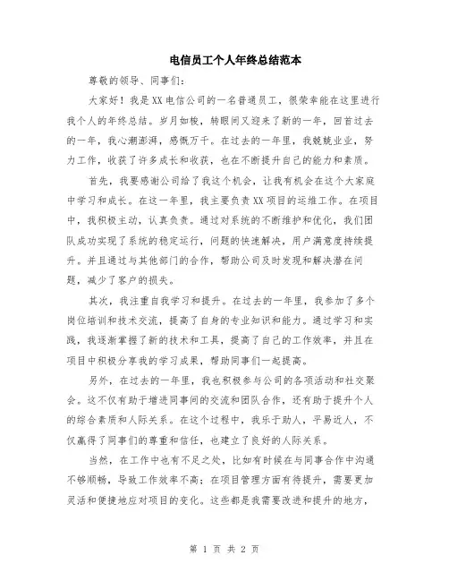 电信员工个人年终总结范本