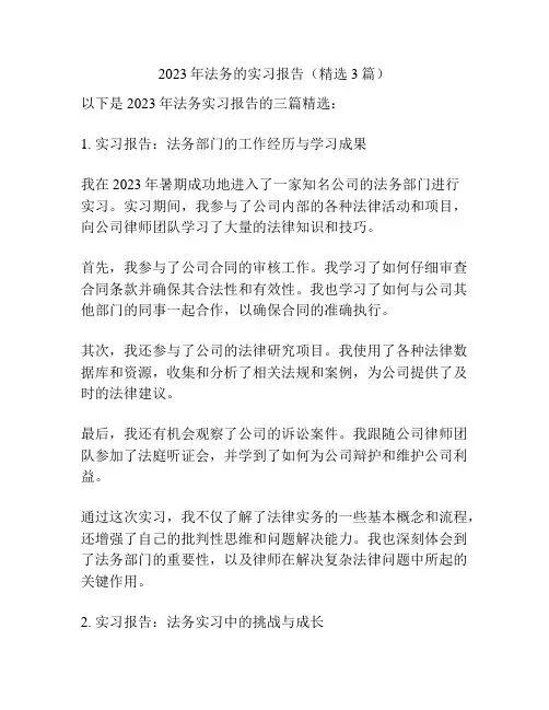 2023年法务的实习报告(精选3篇)