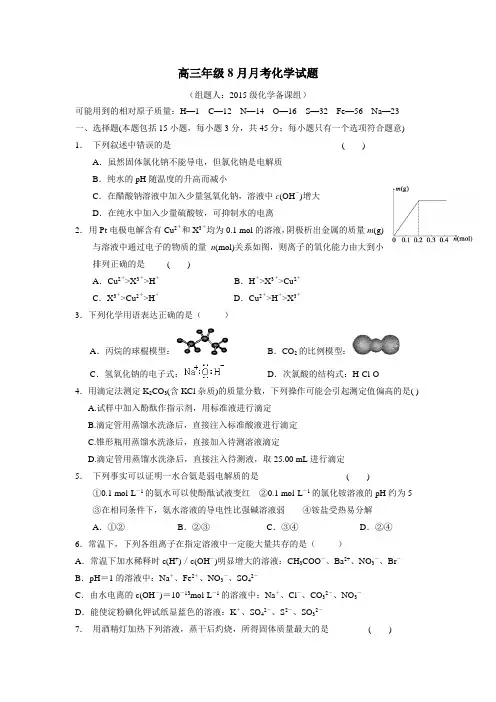 中学2018届高三8月月考化学试题(附答案)