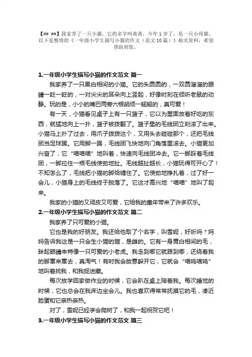 一年级小学生描写小猫的作文（范文10篇）