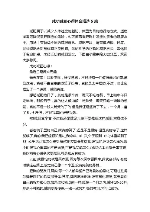 成功减肥心得体会精选5篇
