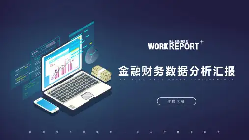 金融财务数据分析PPT演示模板