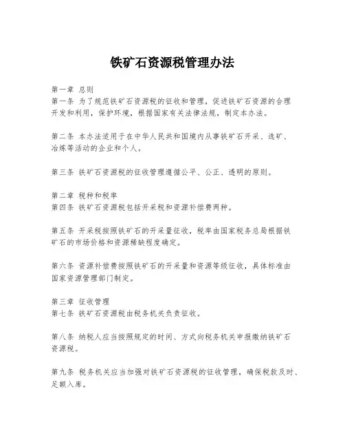 铁矿石资源税管理办法